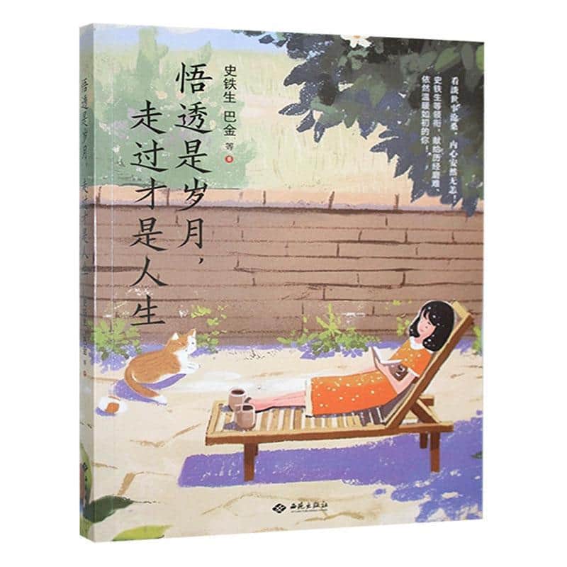 悟透是岁月，走过才是人生