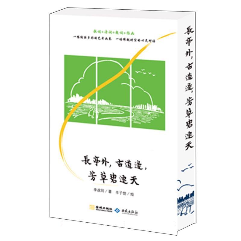长亭外，古道边，芳草碧连天