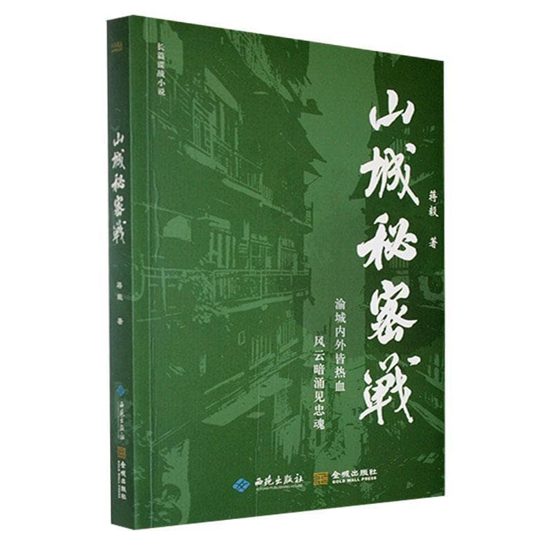 山城秘密战
