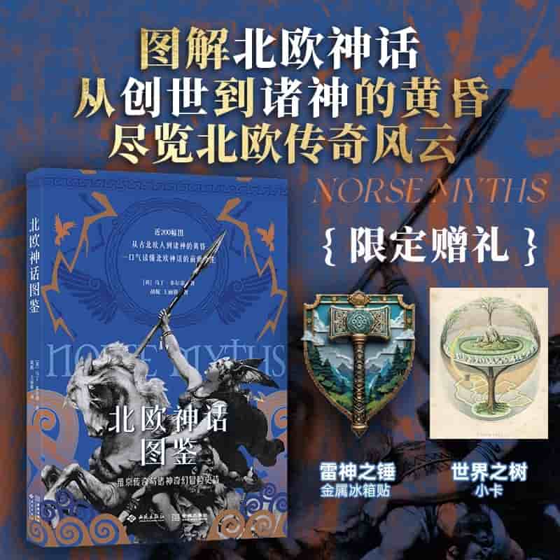 北欧神话图鉴—维京传奇与诸神奇幻冒险史诗