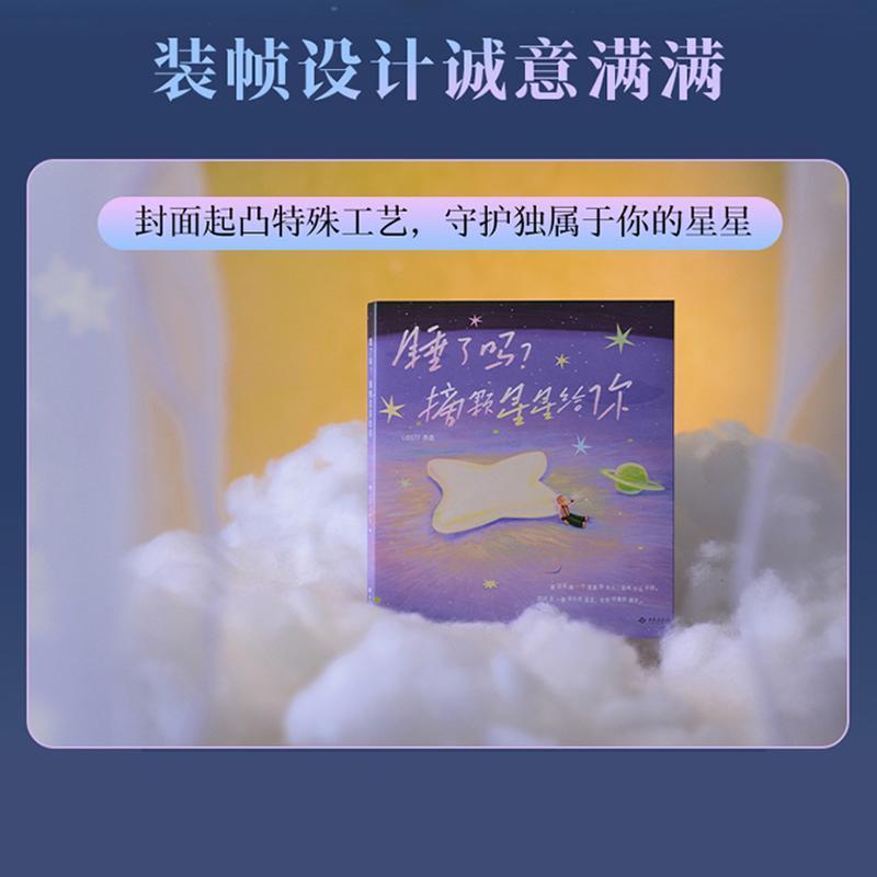 睡了吗？摘颗星星给你