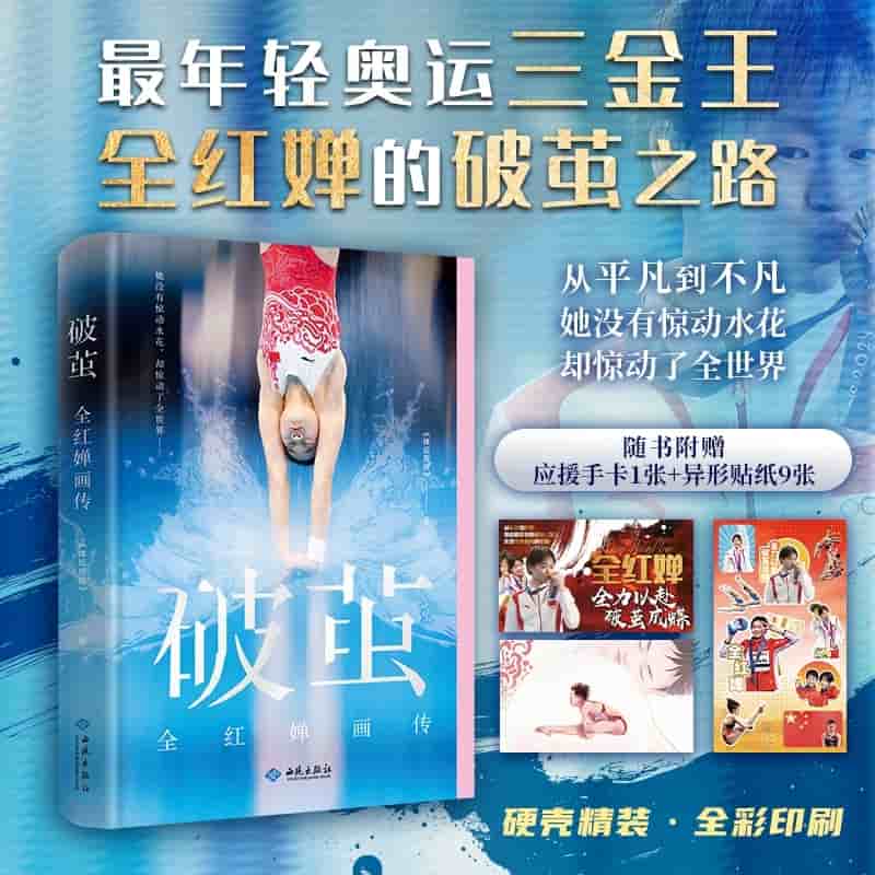 破茧—全红婵画传