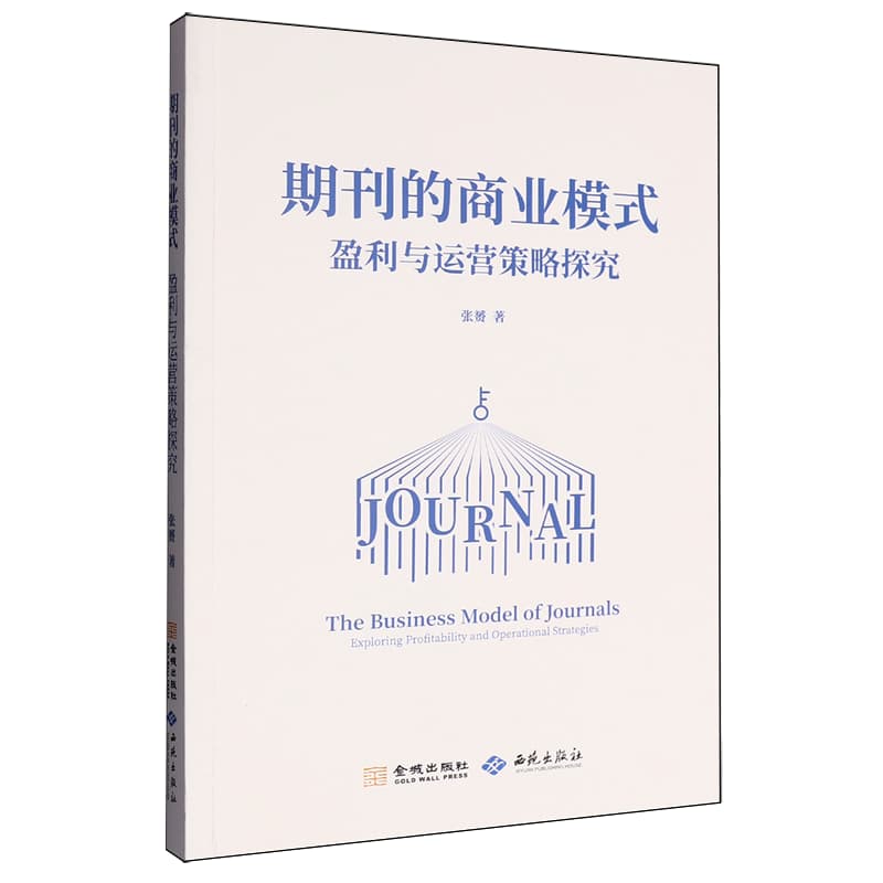 期刊的商业模式—盈利与运营策略探究—exploring profitability and operational strategies