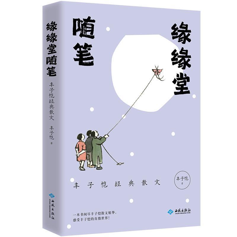 缘缘堂随笔—丰子恺经典散文
