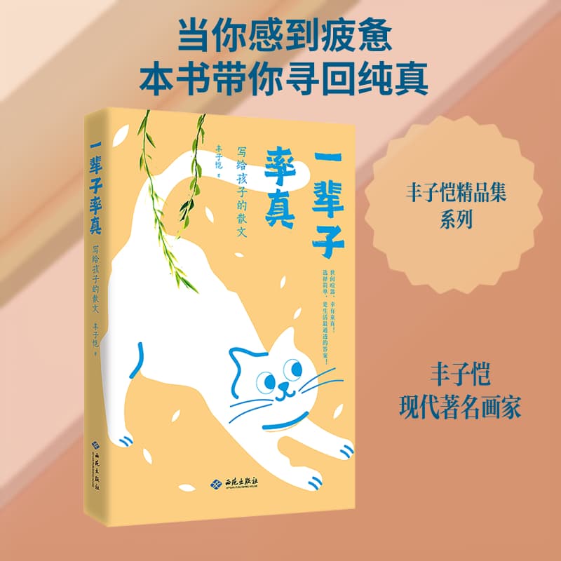 一辈子率真—写给孩子的散文