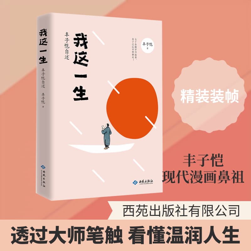 我这一生—丰子恺自述