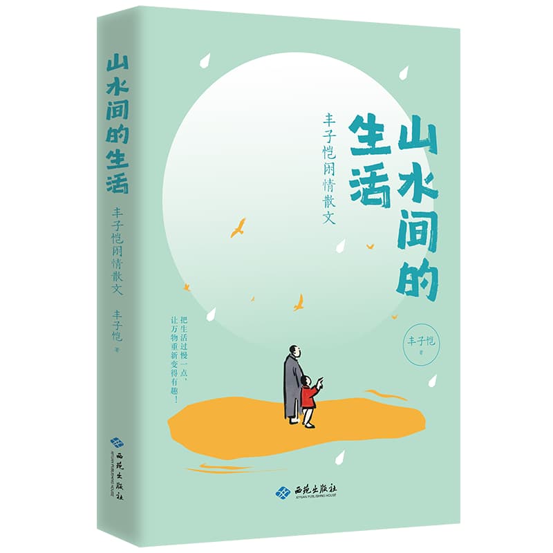 山水间的生活—丰子恺闲情散文
