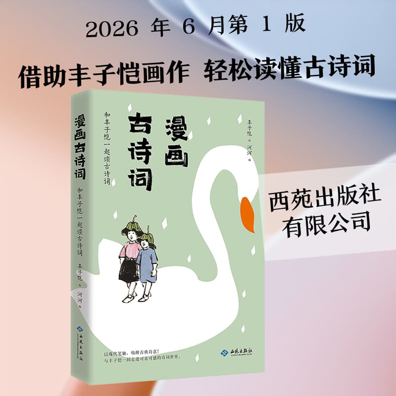 漫画古诗词—和丰子恺一起读古诗词