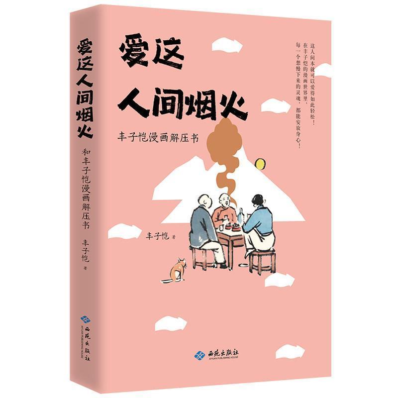 爱这人间烟火—丰子恺漫画解压书