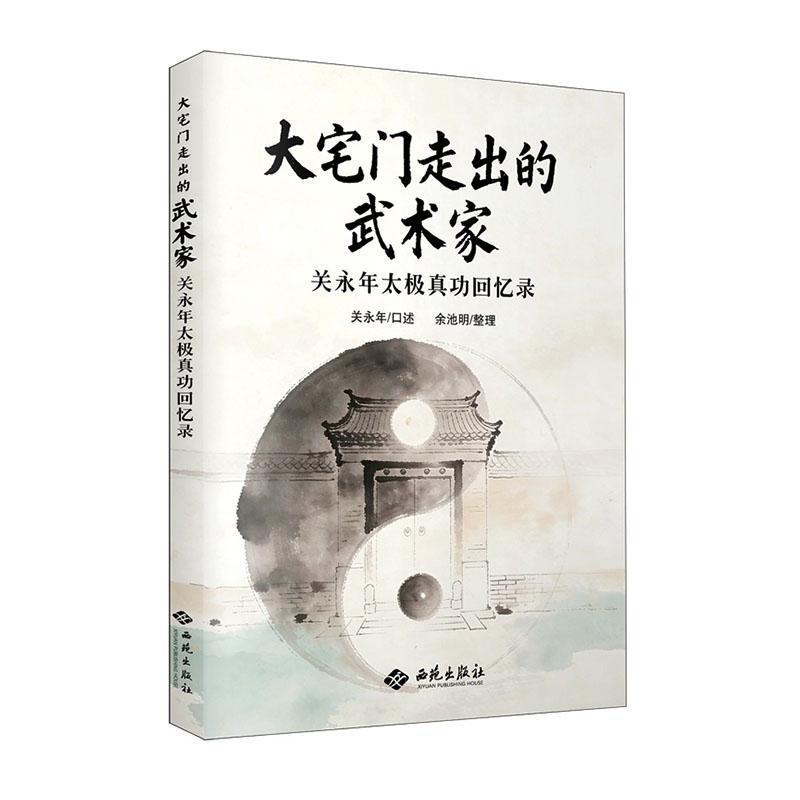 大宅门走出的武术家—关永年太极真功回忆录