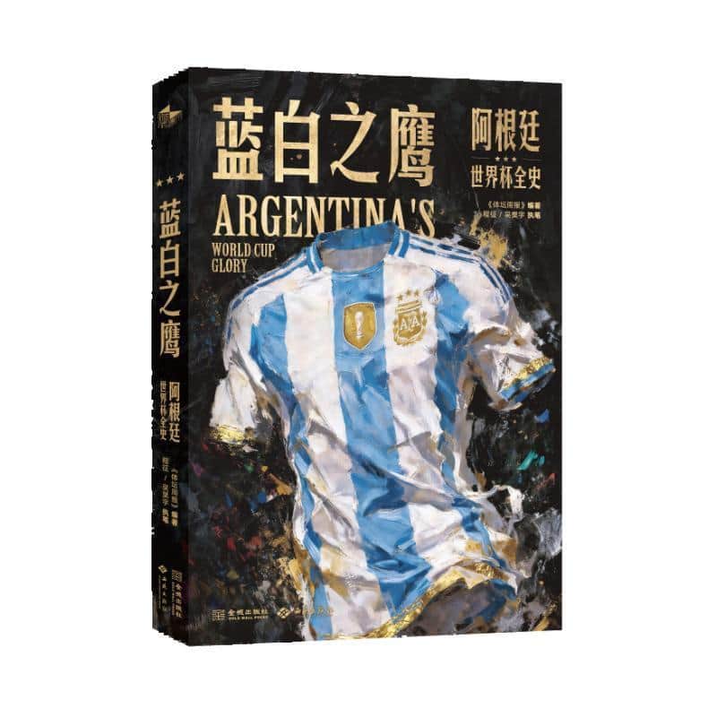蓝白之鹰—阿根廷世界杯全史