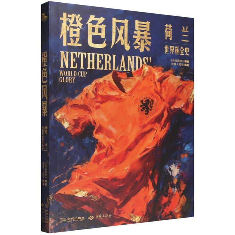 橙色风暴—荷兰世界杯全史