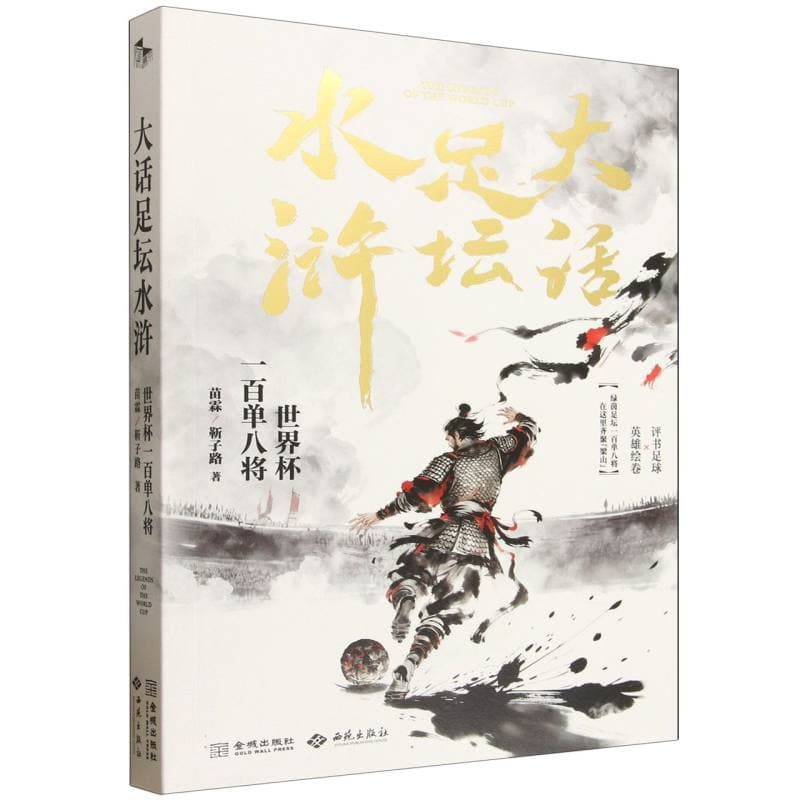 大话足坛水浒—世界杯一百单八将