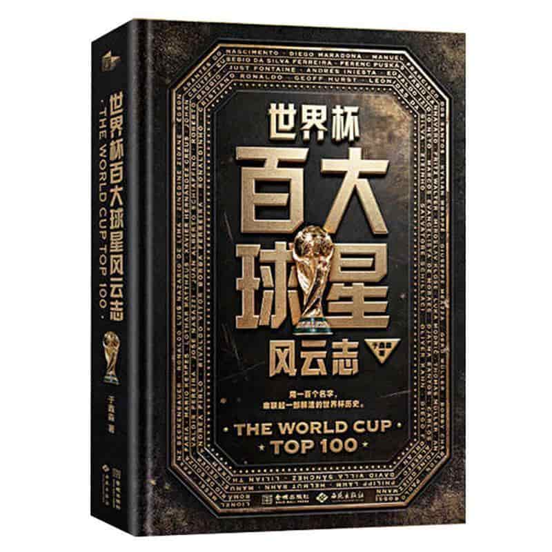 世界杯百大球星风云志