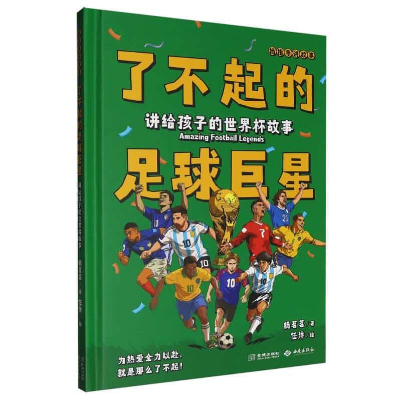了不起的足球巨星—讲给孩子的世界杯故事