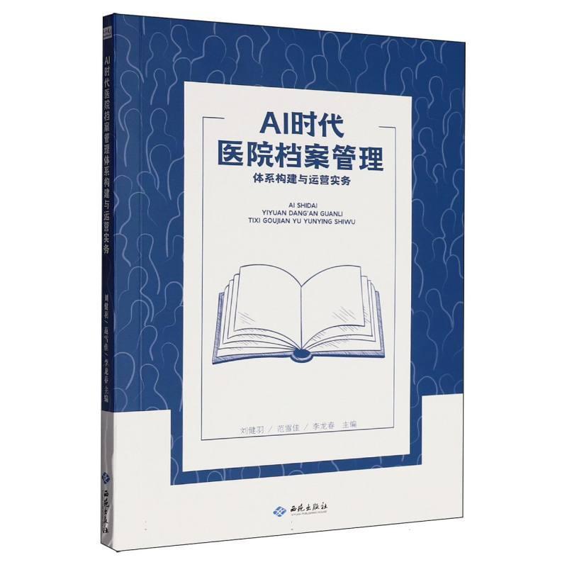AI时代医院档案管理体系构建与运营实务