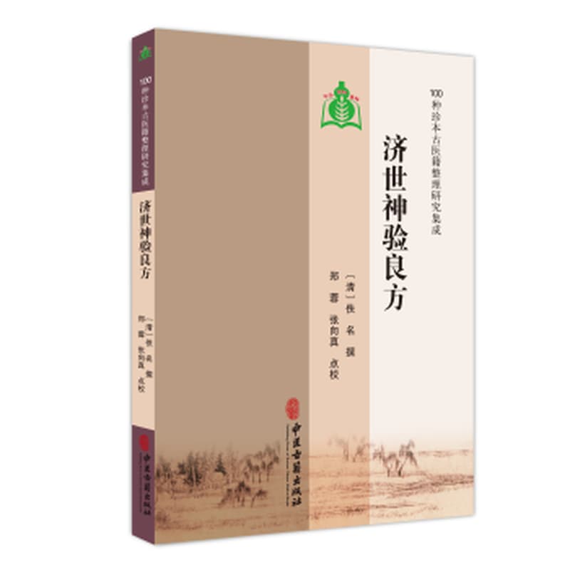 济世神验良方
