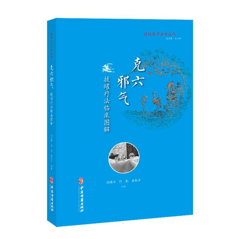 克六邪气—拔罐疗法临床图解