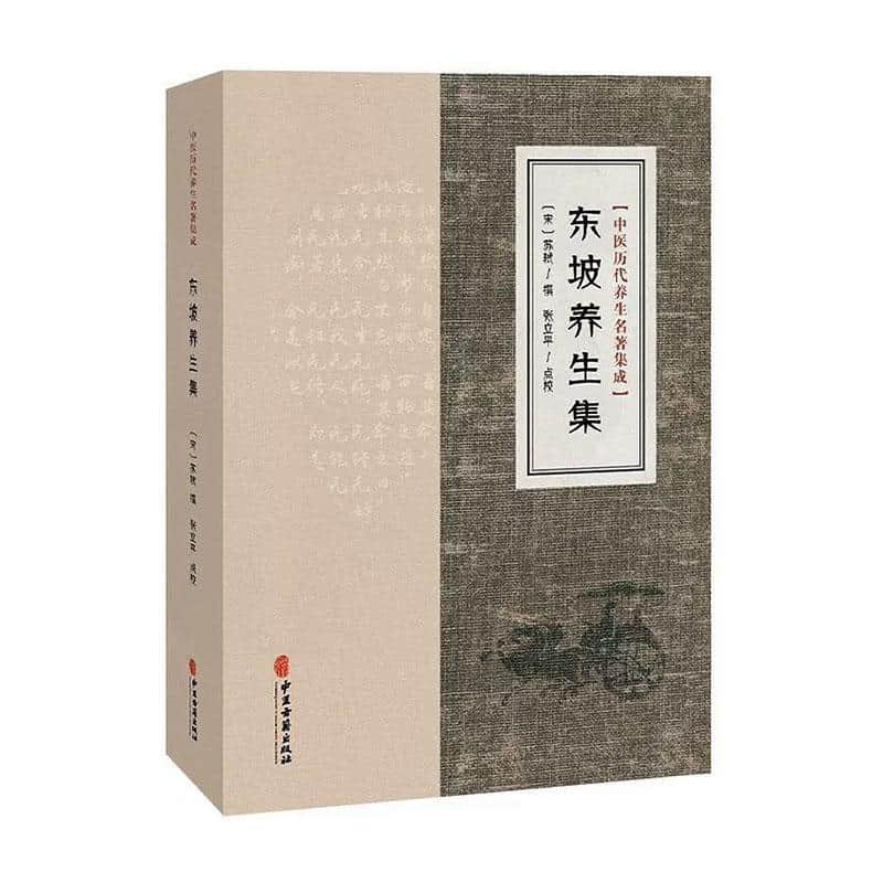 东坡养生集
