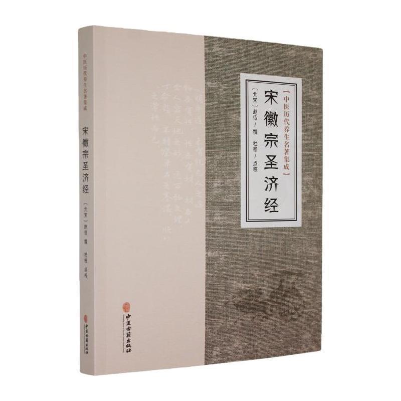 宋徽宗圣济经