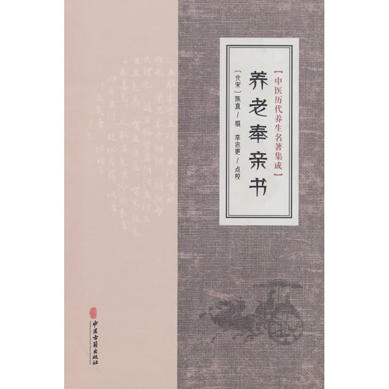 养老奉亲书