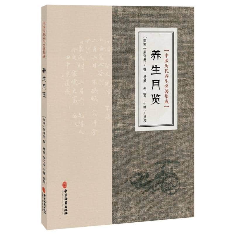 养生月览
