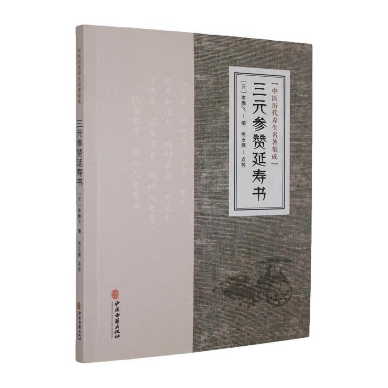 三元参赞延寿书