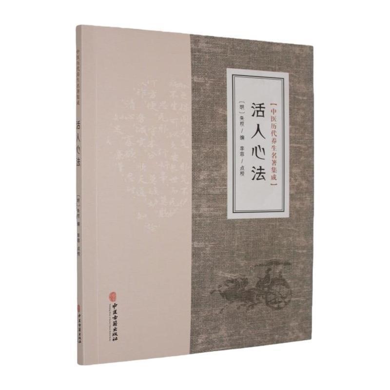 活人心法
