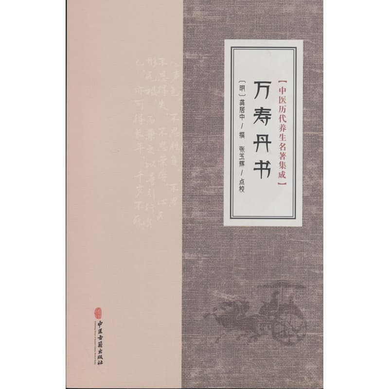 万寿丹书