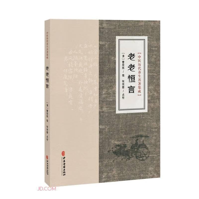 老老恒言