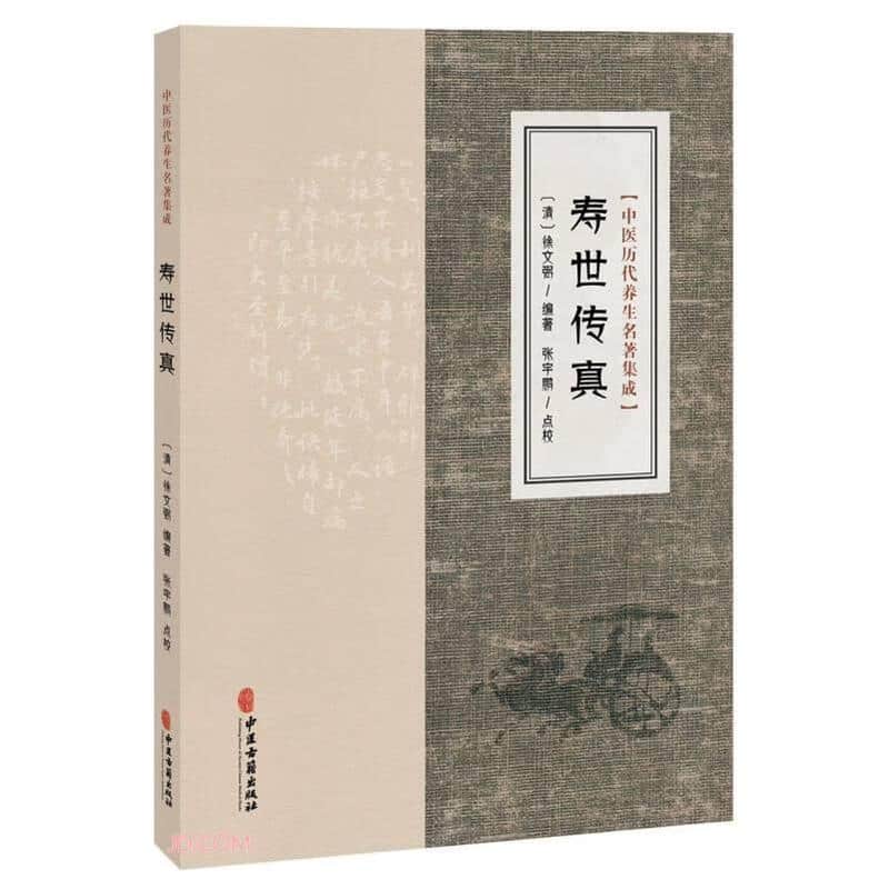 寿世传真