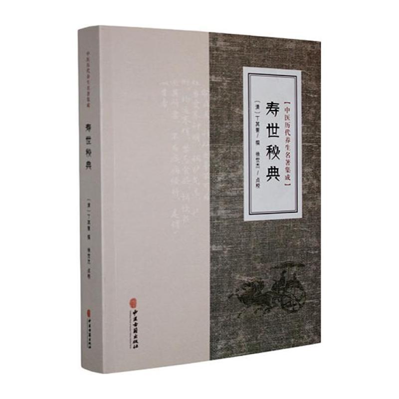 寿世秘典