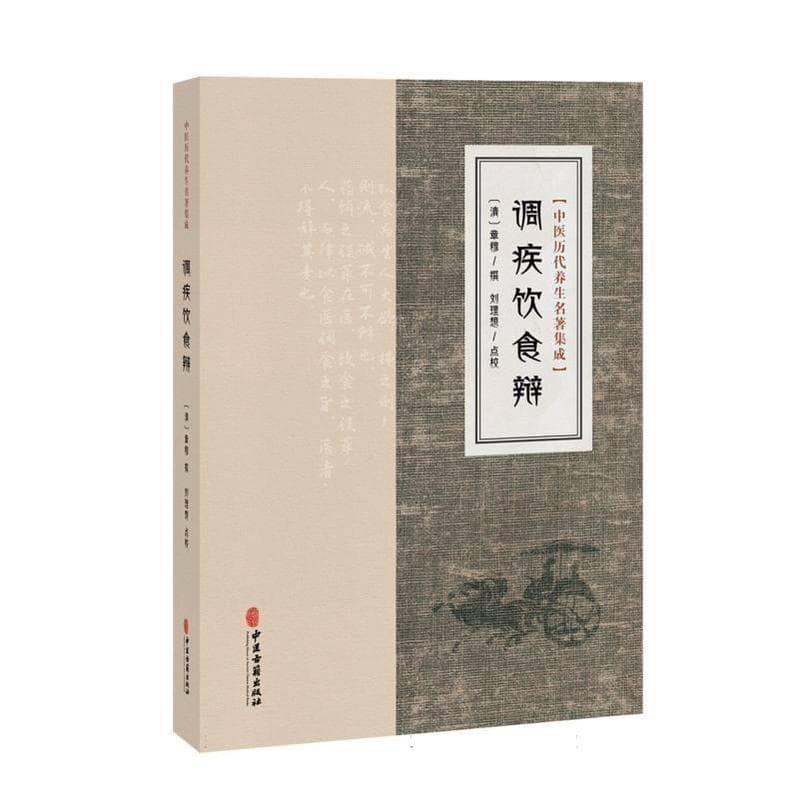 调疾饮食辩