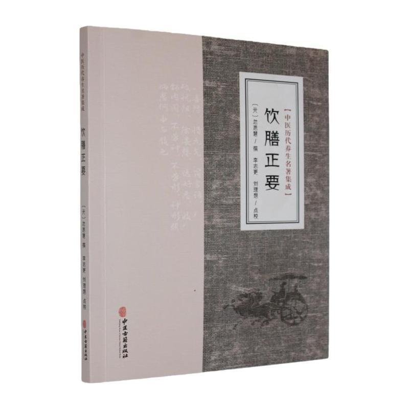 饮膳正要