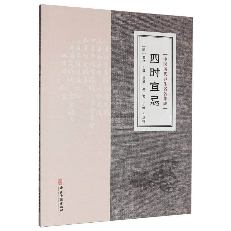 四时宜忌