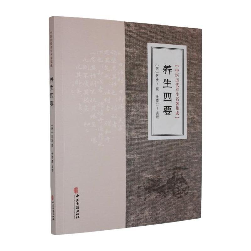 养生四要