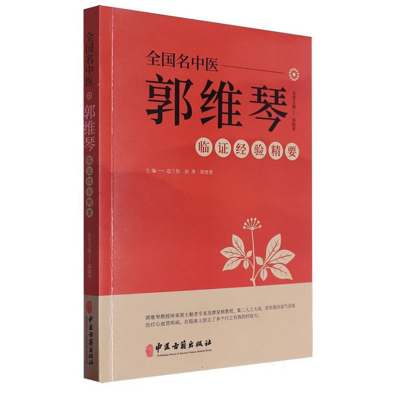全国名中医郭维琴临证经验精要