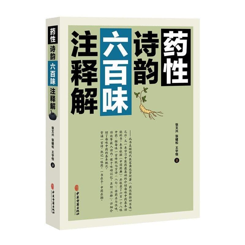 药性诗韵六百味注释解