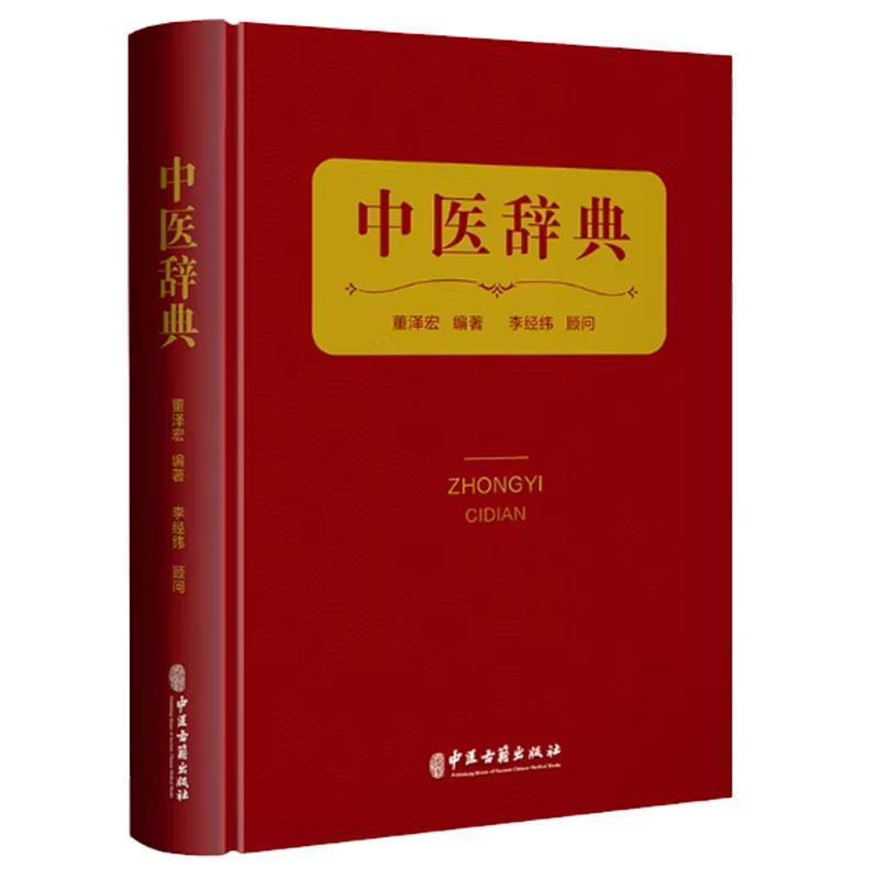中医辞典