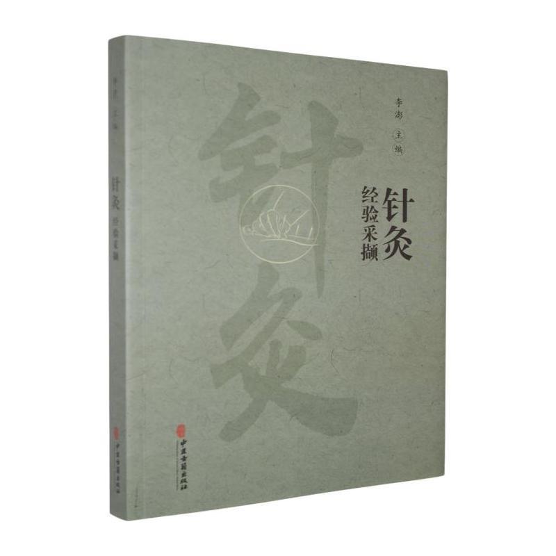 针灸经验采撷