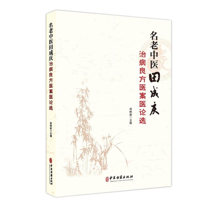 名老中医田成庆治病良方医案医论选