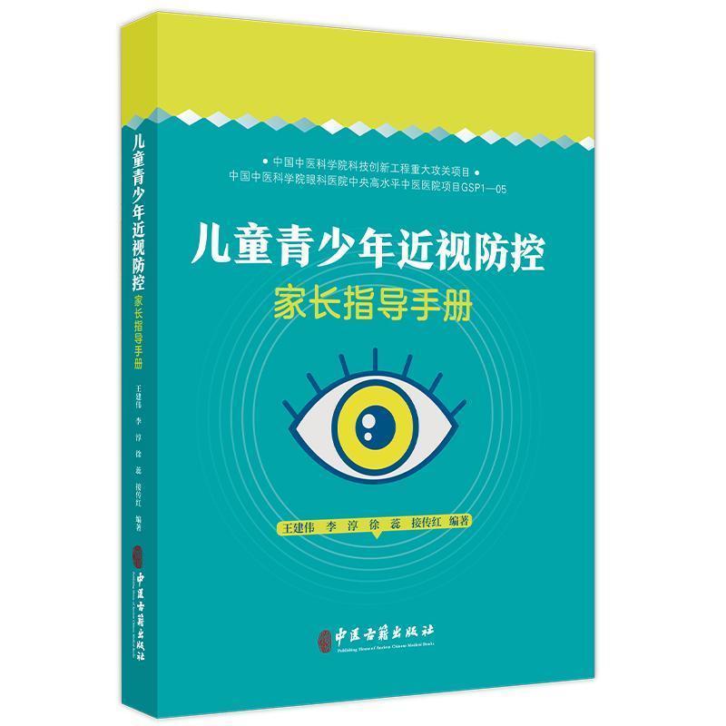 儿童青少年近视防控家长指导手册
