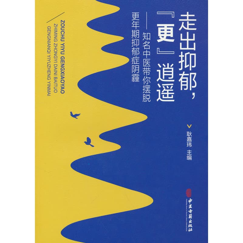 走出抑郁，“更”逍遥—知名中医带你摆脱更年期抑郁症阴霾