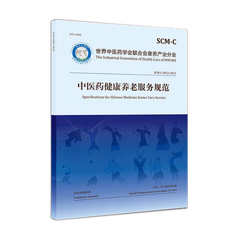 中医药健康养老服务规范