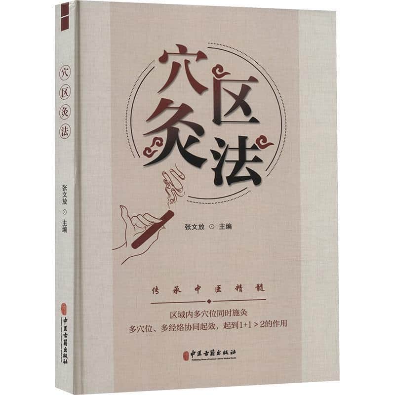 穴区灸法