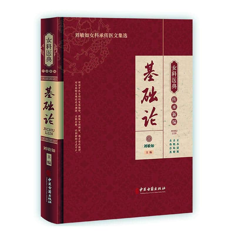 女科医典传承新编:基础论