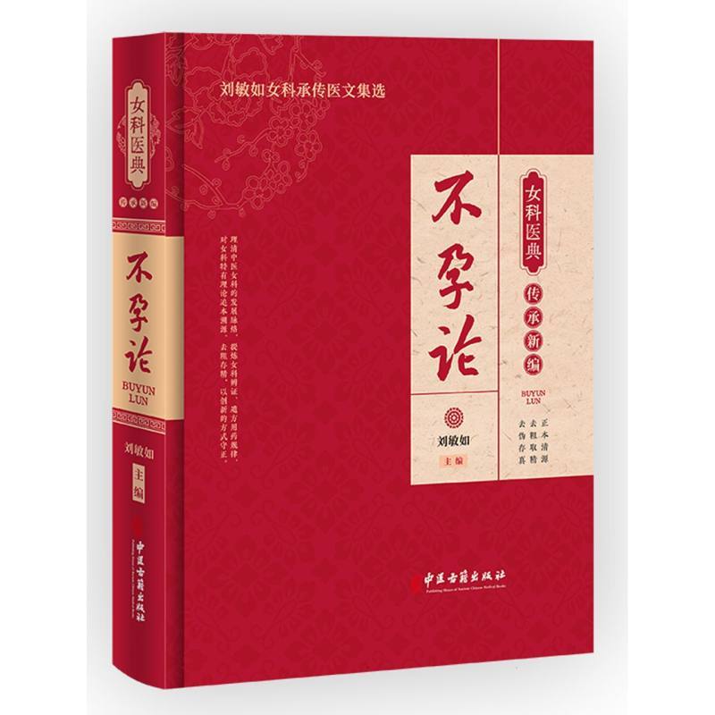 女科医典传承新编:不孕论