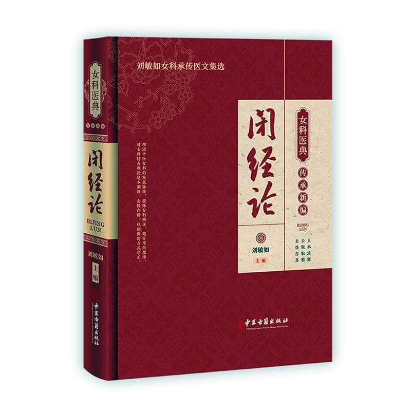 闭经论