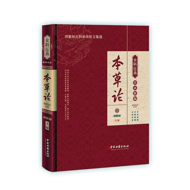 女科医典传承新编:本草论