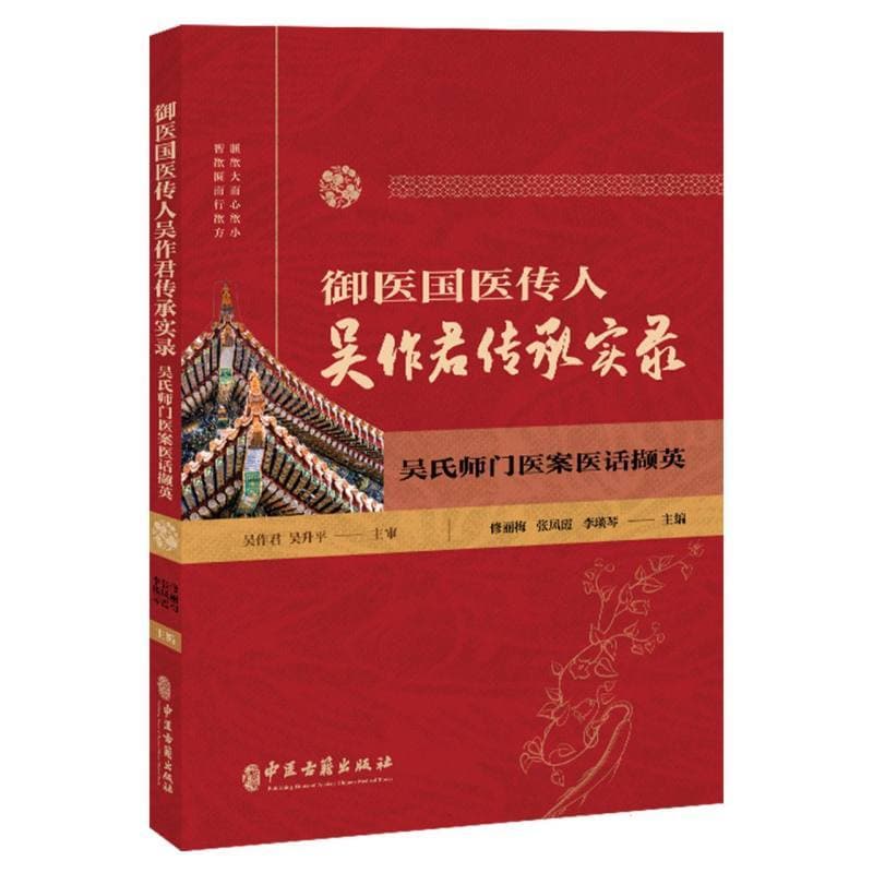 吴作君医案医话撷英
